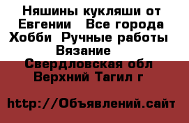 Няшины кукляши от Евгении - Все города Хобби. Ручные работы » Вязание   . Свердловская обл.,Верхний Тагил г.